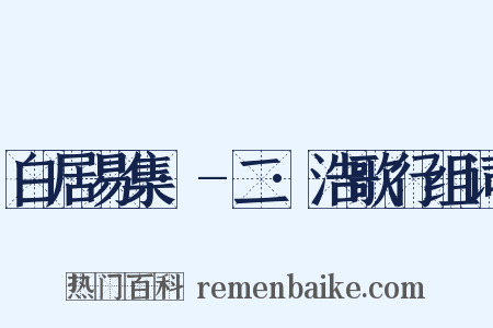 白居易集·-二·浩歌行组词是什么意思的图片